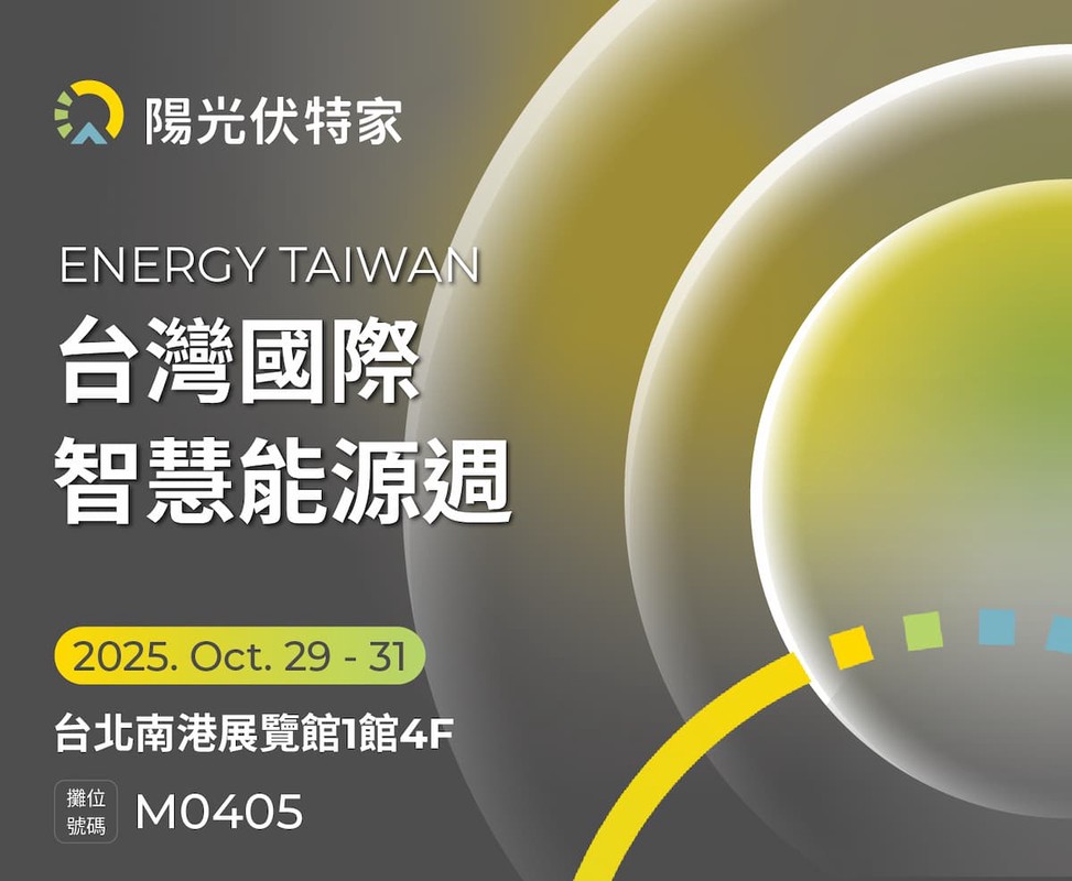 陽光伏特家亮相2025智慧能源週 打造綠電交易零摩擦 7 5bd8109e cd6e 4d10 bc2c 67dab525ae76 176173073954321626800785088