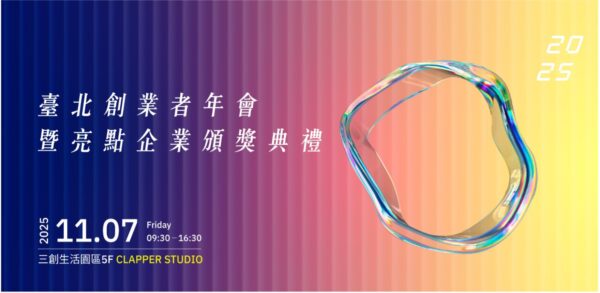 ▲北市府產業局將於11月7日舉辦「2025臺北創業者年會」，全日精彩活動歡迎儘速報名，詳情請見活動頁面：https://art2go.com.tw/2025TEAF/。