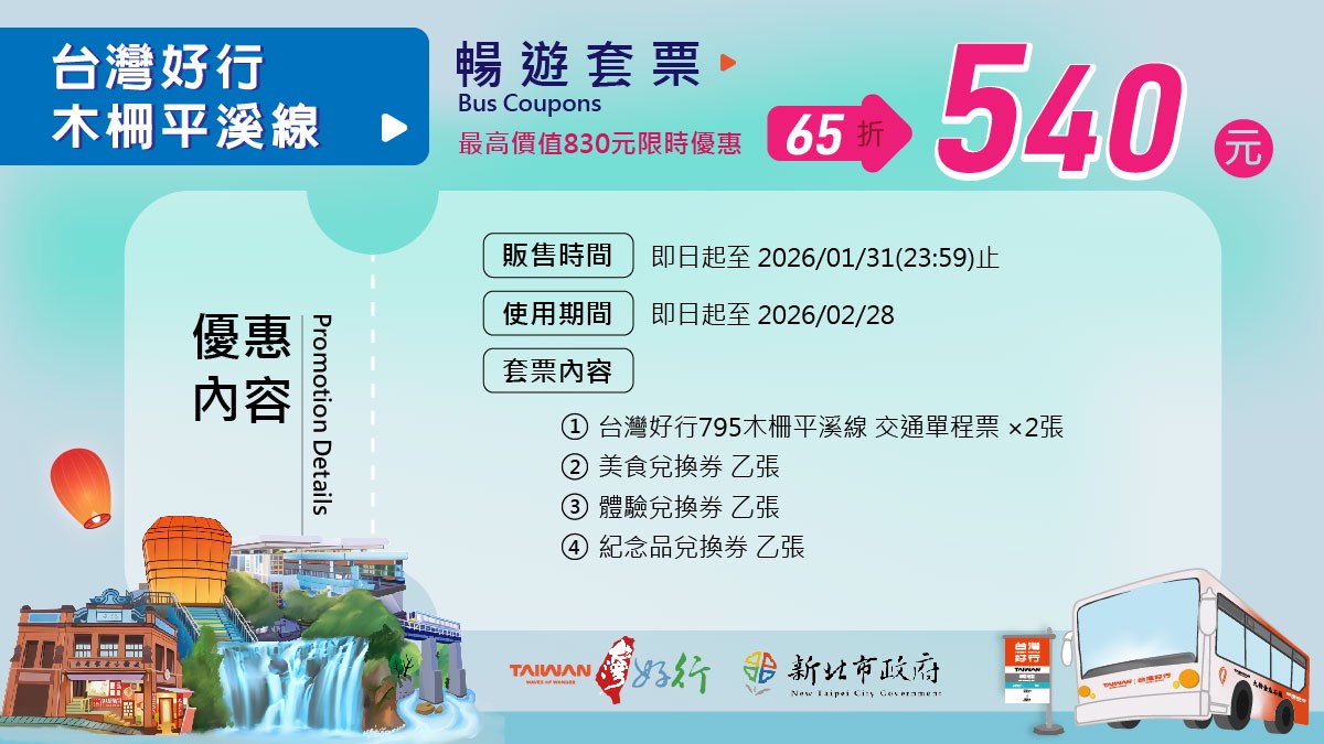 綠色出遊新選擇!新北好行木柵平溪線、九份金瓜石線套票開賣 六折暢玩山海城 17 caca34d7 9159 4aab aad6 8df6b816f5a7 176180684192546900205323910