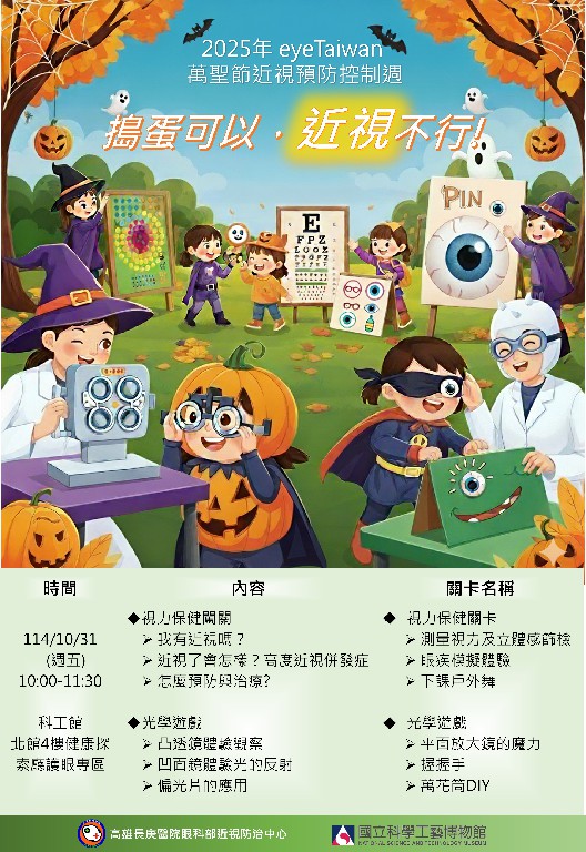 2025年 EyeTaiwan 萬聖節近視防控週 搗蛋可以近視不行 3 20251030172128 0f7833a3