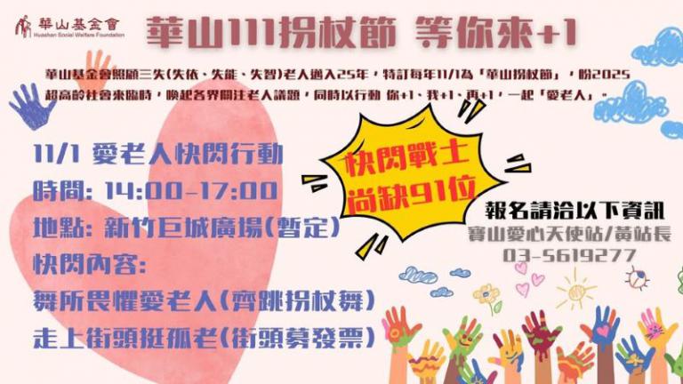 華山基金會111舞動拐杖節 「義」起快閃新竹SOGO百貨巨城店 2 20251030193514 ac4680ba