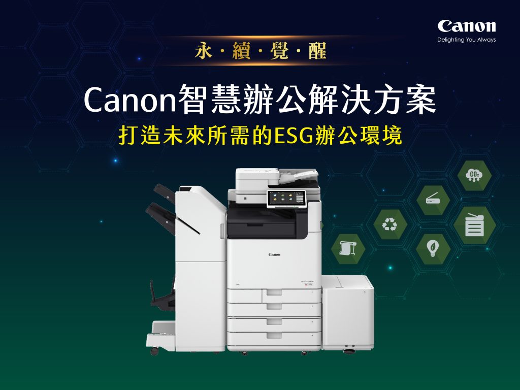 Canon智慧辦公1 - 報新聞 Mega News Canon%E6%99%BA%E6%85%A7%E8%BE%A6%E5%85%AC1 1024x768 1
