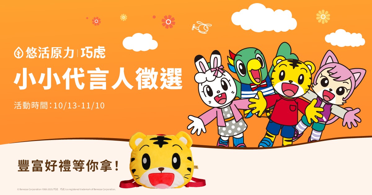 悠活原力跨界聯名亞洲幼教天王巧虎 打造最懂孩子的新選擇 15 f6d7efbc 41a2 4432 9331 db3095231a4f 176190120057251186906256077