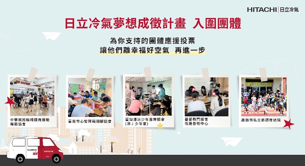 響應公益從「投」開始 參與日立冷氣《夢想成徵計畫》網路投票抽最新除濕機 3 c724d5f8 b646 4b74 9aa8 a0fba7e03c8b