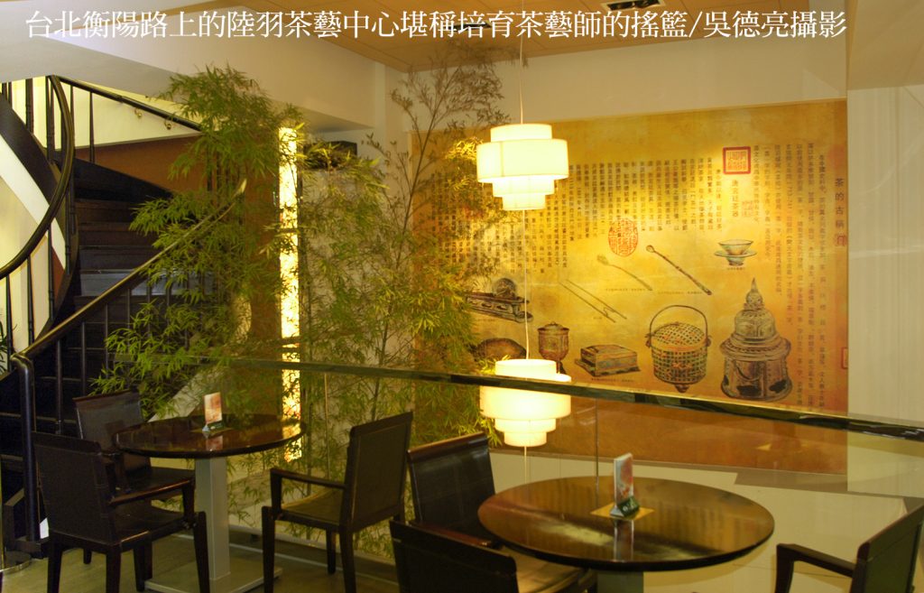 台北衡陽路上的陸羽茶藝中心堪稱培育茶藝師的搖籃 - 報新聞 Mega News %E5%8F%B0%E5%8C%97%E8%A1%A1%E9%99%BD%E8%B7%AF%E4%B8%8A%E7%9A%84%E9%99%B8%E7%BE%BD%E8%8C%B6%E8%97%9D%E4%B8%AD%E5%BF%83%E5%A0%AA%E7%A8%B1%E5%9F%B9%E8%82%B2%E8%8C%B6%E8%97%9D%E5%B8%AB%E7%9A%84%E6%90%96%E7%B1%83 1024x657 1