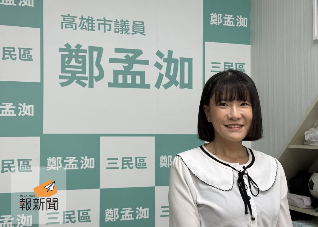 鄭孟洳20251009_02 - 報新聞 Mega News %E9%84%AD%E5%AD%9F%E6%B4%B320251009 02 1024x731 1