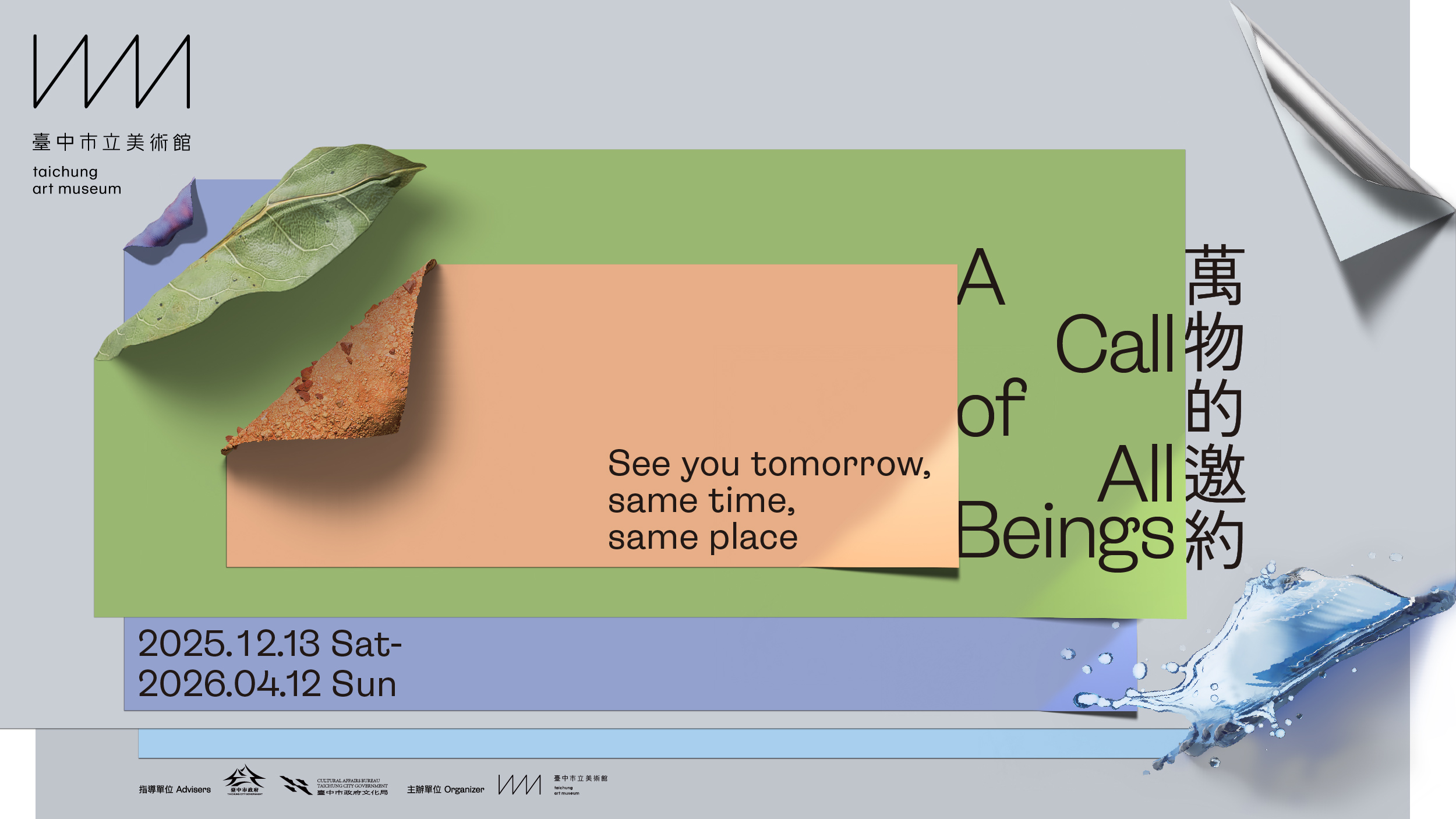 城市如何以藝術形塑競爭力? 「綠美圖」開館的文化經濟學 10 %E8%90%AC%E7%89%A9%E7%9A%84%E9%82%80%E7%B4%84%E9%96%8B%E9%A4%A8%E5%B1%95%E4%B8%BB%E8%A6%96%E8%A6%BA %E6%A9%AB%E5%BC%8F