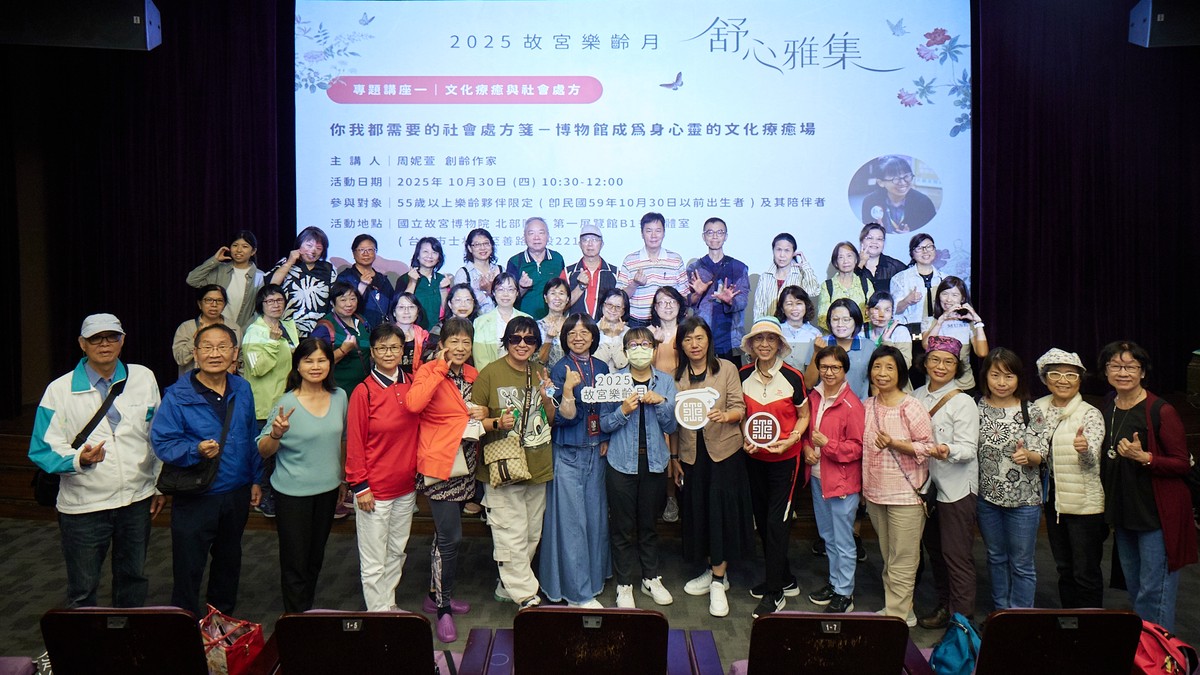 「舒心雅集-2025故宮樂齡月」優雅登場 邀請55+民眾一同來故宮「安頓身心」 3 56887607 f959 47f9 ac73 d729610287c3