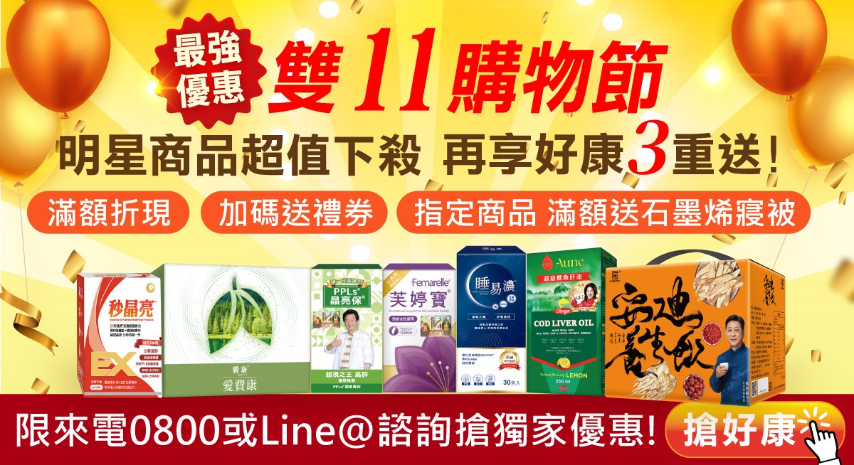雙11購物節開打!保健網站最低11折搶攻大健康市場 13 cd01fb59 b4e0 488b 9982 9b44ea518214