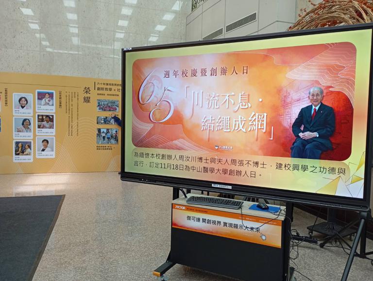 中山醫大65週年 以教育、醫療與影像故事回望創辦人周汝川初心 5 20251104182211 52ba5f34