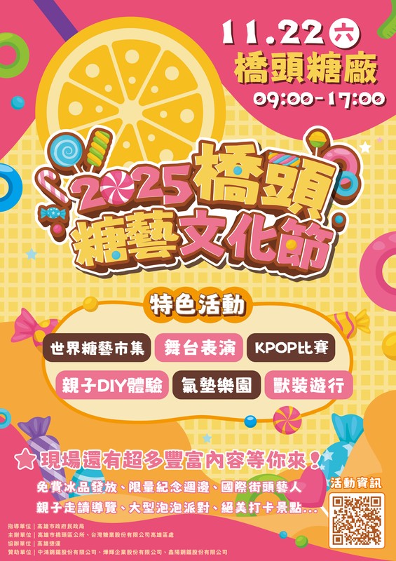 「2025橋頭糖藝文化節」甜蜜風暴來襲!展開甜蜜×創意的親子盛宴 13 5daceda6 b136 483a 9146 9515d5ffd3b2 176240801277115051709625847