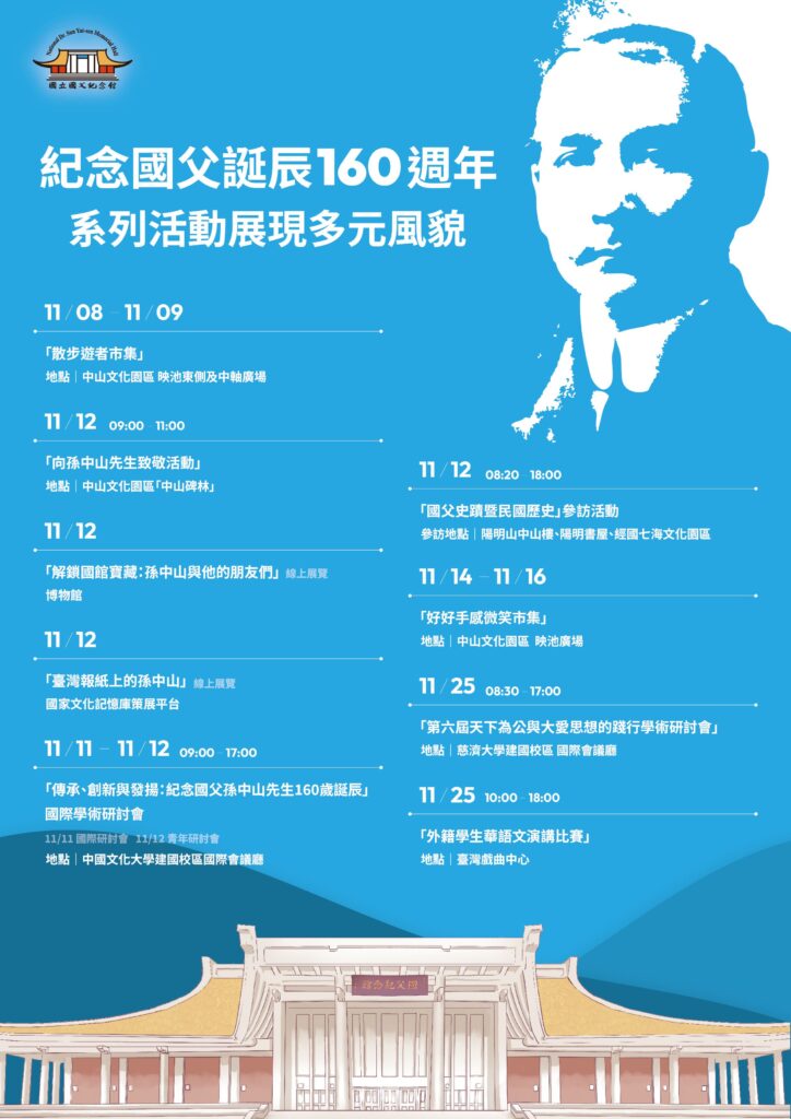 紀念國父誕辰160週年系列活動 展現多元風貌 4 10 1 724x1024 1
