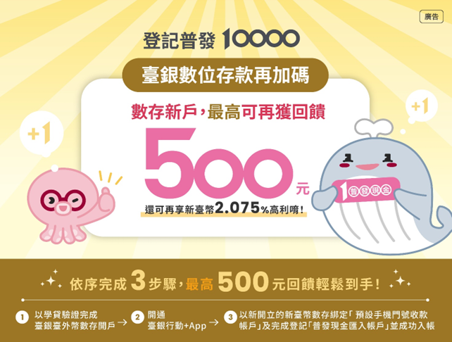 台灣銀行普發1萬現金放大術 數位帳戶最高500元大回饋 6 208b58e3 33a3 4a7f a1bd f5bc0d6879d5 176241783215163127609235286