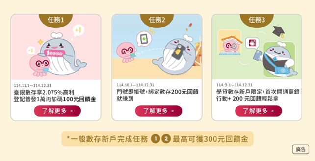 台灣銀行普發1萬現金放大術 數位帳戶最高500元大回饋 7 208b58e3 33a3 4a7f a1bd f5bc0d6879d5 176241787420897011101853223