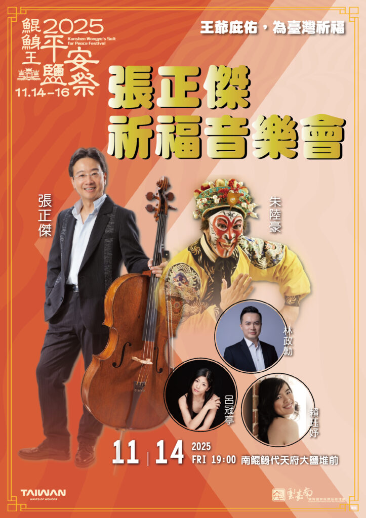 2025鯤鯓王平安鹽祭《鹽祭序曲·祈福之夜》11/14溫暖登場,張正傑領銜跨界演出 4 S 89079845 0 723x1024 1