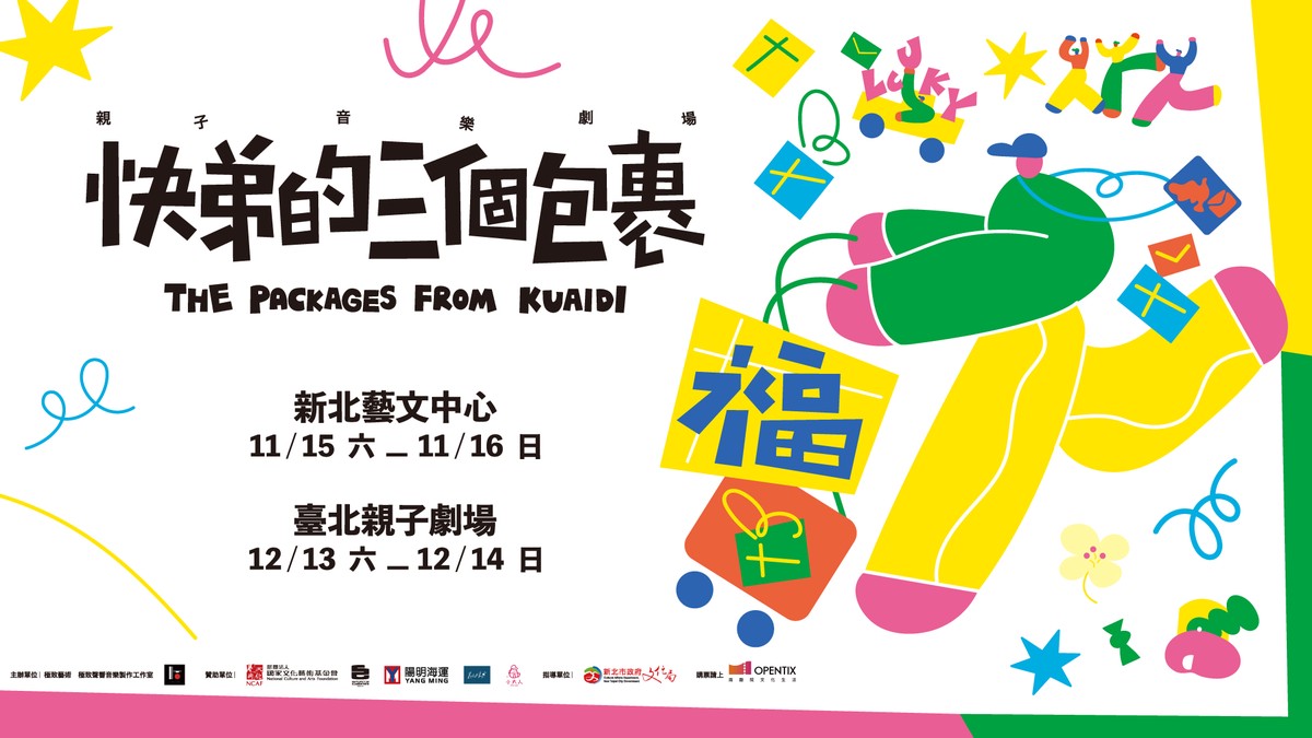 全新親子音樂劇場「快弟的三個包裹」 用音樂學習告別、延續 4 8df8bbcc 6dd2 46c9 9c3b 31a89d11c3e5