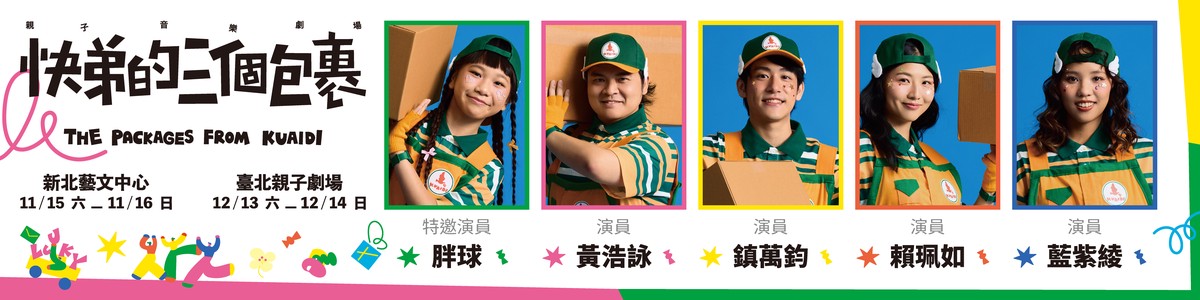 全新親子音樂劇場「快弟的三個包裹」 用音樂學習告別、延續 5 8df8bbcc 6dd2 46c9 9c3b 31a89d11c3e5 176249222199923667401027563