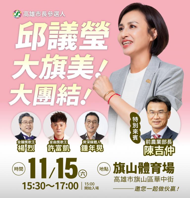 高雄初選戰升溫 邱議瑩宣布將舉辦「大旗美·大團結」首場造勢造勢 3 20251107185318 9c0f3a96