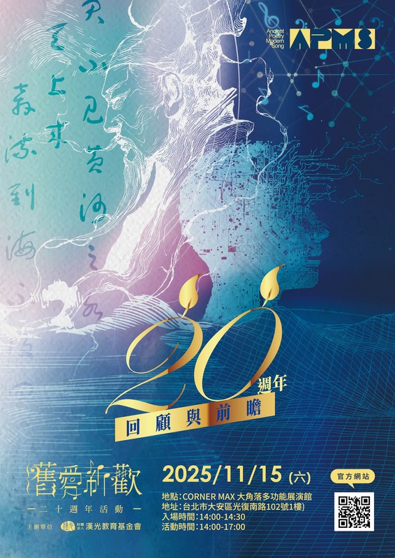 「舊愛新歡」20 週年紀念盛典登場 古典詩詞 × 現代音樂 × AI 創作的世代對話 4 9d2fd633 9936 46e2 ad65 79313b90078d