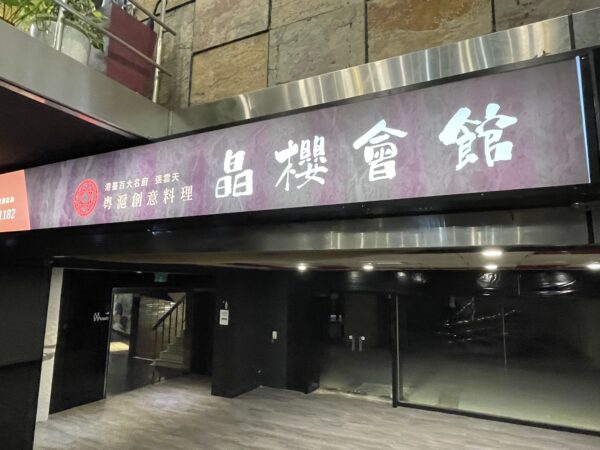 晶櫻會館粵滬創意料理 火候精準的炒飯與港味佳餚交織的饗宴 19 20251108014507 15 600x450 1