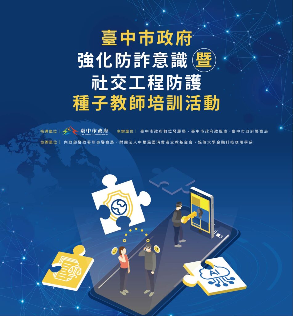 AI詐騙來襲,台中市數位局啟動「防詐月」 三場論壇打造城市資安韌性 6 S 38838290 951x1024 1