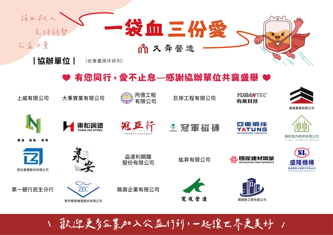 「一袋血 三份愛」久舜營造攜手企業與公益團體 11/21信義威秀熱血登場 6 8639f5fd d6ab 40b7 a896 bc597c6c7a39 176273467424968975702592576