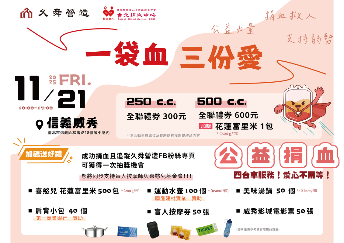 「一袋血 三份愛」久舜營造攜手企業與公益團體 11/21信義威秀熱血登場 7 8639f5fd d6ab 40b7 a896 bc597c6c7a39 176273470144581690100185806