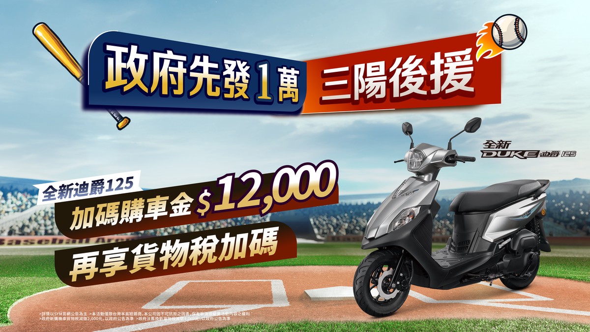 政府先發1萬 三陽後援加碼 再享貨物稅優惠 10 473118f2 88a8 4f39 a177 a3da48fe66fb