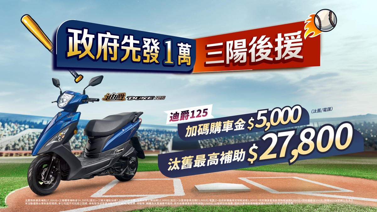 政府先發1萬 三陽後援加碼 再享貨物稅優惠 11 473118f2 88a8 4f39 a177 a3da48fe66fb 176274439402136498906138147