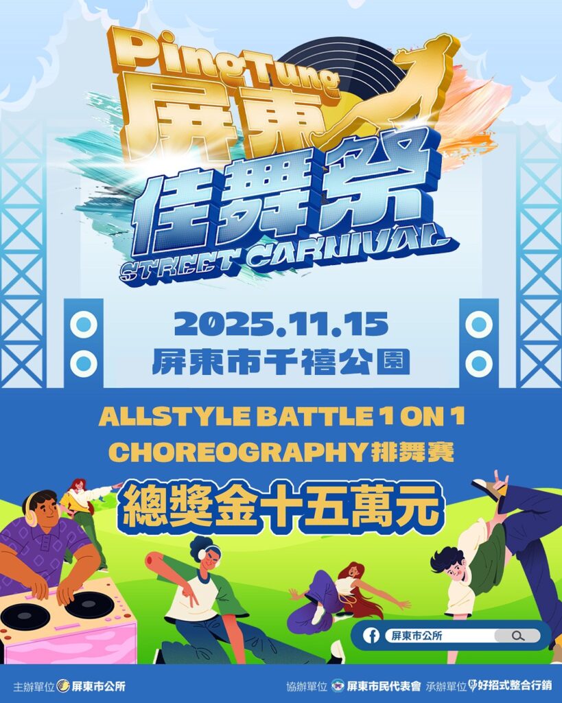 114 屏東佳舞祭街舞大賽 11/15 盛大登場 排舞賽、1 on 1 Battle、親子市集全場沸騰 2 S 186622075 819x1024 1