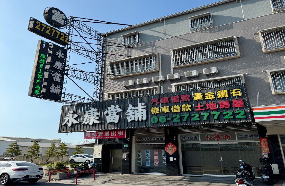 台南永康當舖首重人情 誠信經營 成為借貸人的避風港「息」輕情義重! 5 9835795a e954 4724 93dc 624479ffcf49