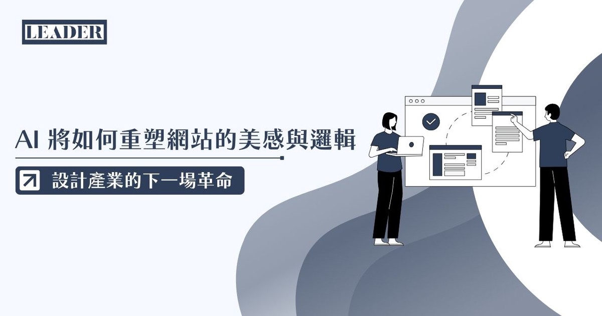里德科訊公司觀點:AI 將如何重塑網站的美感與邏輯 帶動設計產業的下一場革命 6 801d067f 5046 4b7d a9d0 4d00aa0e7f48