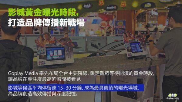 《泥娃娃》《鏈鋸人 蕾潔篇》掀觀影熱潮 Goplay Media搶攻影城黃金時段 打造品牌沉浸式曝光新典範 5 高停留、高專注、高黏著 打造行銷新模式。圖/Goplay Media