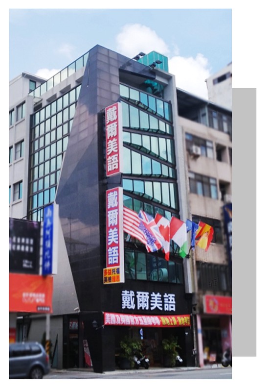 戴爾美語榮獲官方托福GRE雅思考場 課程考試留學一站式完成 8 b6ecd493 140a 4997 be48 d98ba8ac8b82 176344639937953925304630923