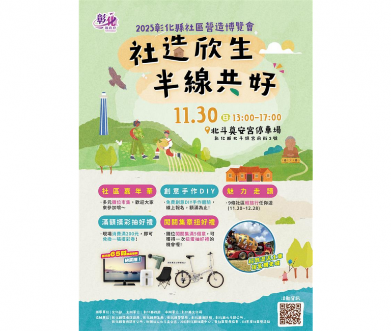 42個社區展現精彩亮點! 彰化縣社區營造博覽會11/30盛大登場 6 20251118230804 2cdeb9bf