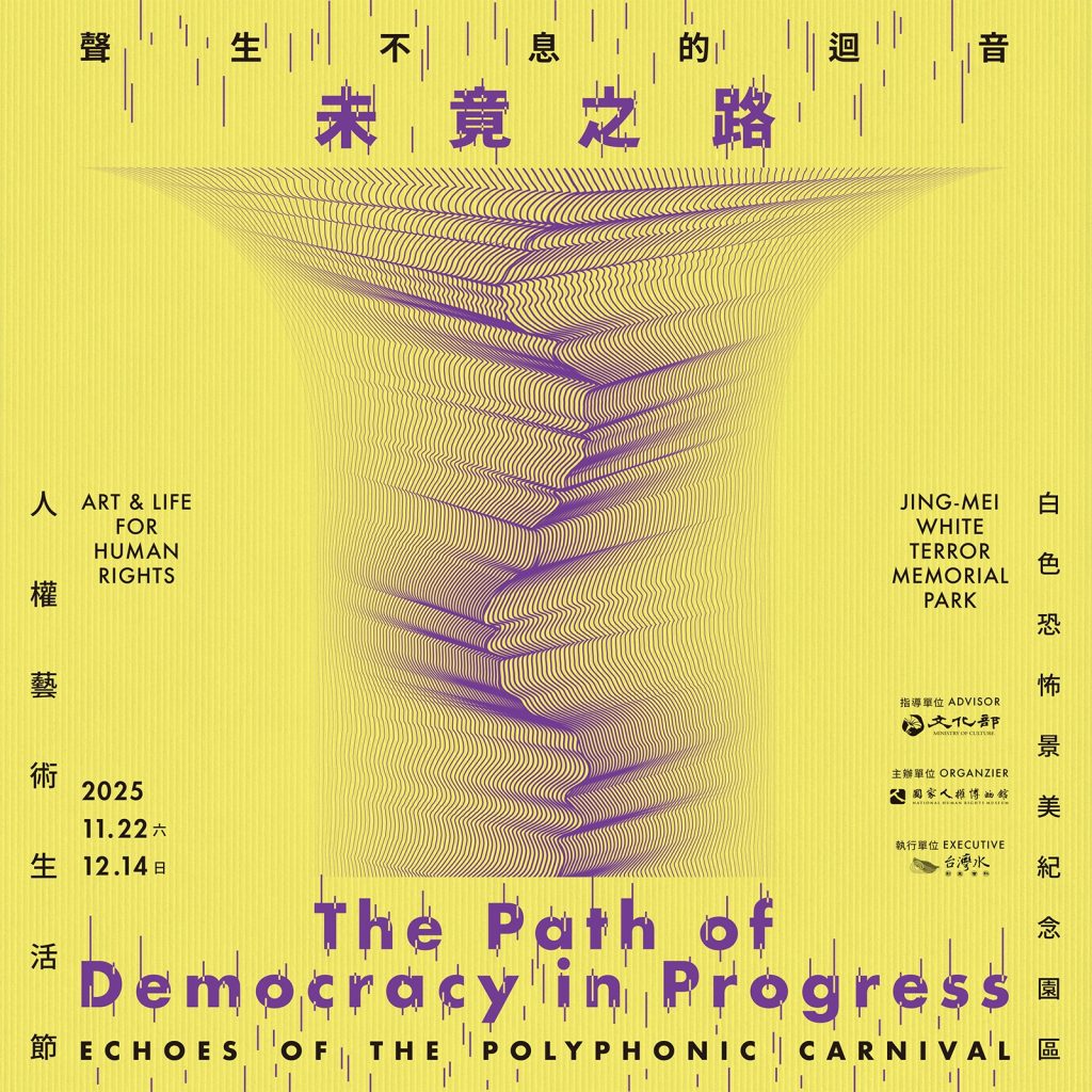 2025%E4%BA%BA%E6%AC%8A%E8%97%9D%E8%A1%93%E7%94%9F%E6%B4%BB%E7%AF%80 %E4%B8%BB%E8%A6%96%E8%A6%BA%E6%96%B9%E5%BD%A2 1024x1024 1