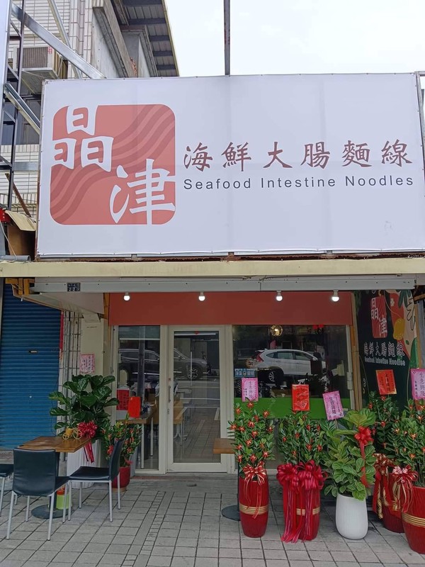 柯氏蔥油餅對面的排隊新熱點!晶津海鮮大腸麵線用五種海味征服礁溪人 19 f613592f 9055 476d bdd6 22bd80bcae42