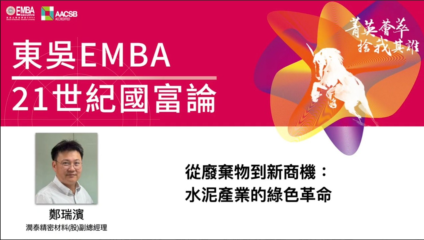 圖一東吳EMBA_21世紀國富論邀請潤泰精密材料副總鄭瑞濱分享永續商機 - 報新聞 Mega News %E5%9C%96%E4%B8%80%E6%9D%B1%E5%90%B3EMBA 21%E4%B8%96%E7%B4%80%E5%9C%8B%E5%AF%8C%E8%AB%96%E9%82%80%E8%AB%8B%E6%BD%A4%E6%B3%B0%E7%B2%BE%E5%AF%86%E6%9D%90%E6%96%99%E5%89%AF%E7%B8%BD%E9%84%AD%E7%91%9E%E6%BF%B1%E5%88%86%E4%BA%AB%E6%B0%B8%E7%BA%8C%E5%95%86%E6%A9%9F