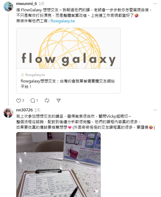 Threads 熱議「戀愛形象改造課」 學員回饋 FlowGalaxy 想想交友課程助提升自信、實作成效佳 10 f93721e3 f9e4 41fa 8de8 06107865aaab 176365985838751405805806850
