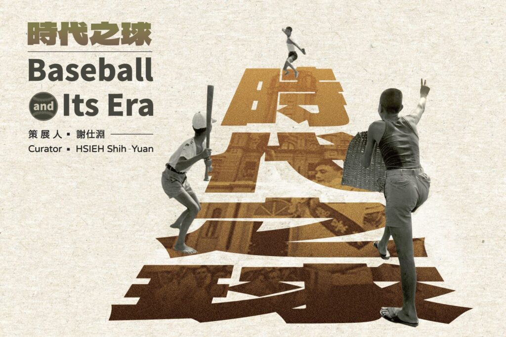 一球入魂 百年傳承-國家攝影文化中心「時代之球」線上開展 4 4 18 1024x683 1