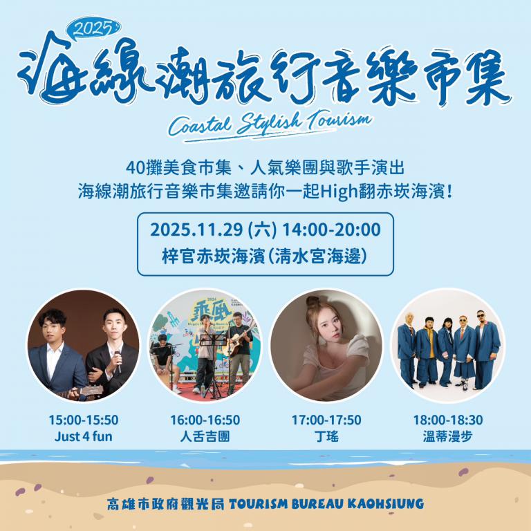 「高雄海線潮旅行」年度壓軸 梓官赤崁海濱音樂市集今登場 6 20251129203527 463aa74f