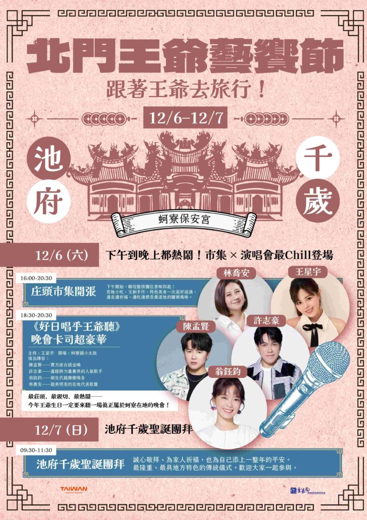 北門王爺藝饗節今年壓軸! 蚵寮保安宮 12/6《好日唱乎王爺聽》金曲嗨翻夜 3 S 89260070 723x1024 1