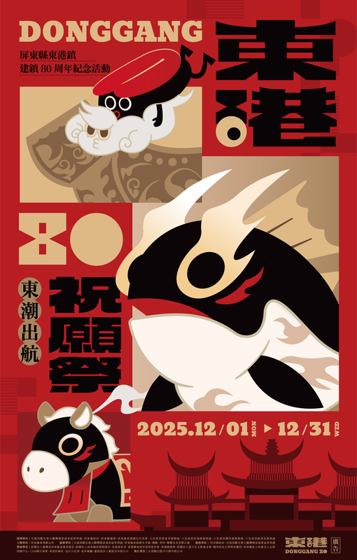 東港建鎮80周年熱鬧盛典展開 12月第一波好康分享 5 8c36e3af c3c8 40b2 950c 98095fd97f9f 176457801338654292300967624