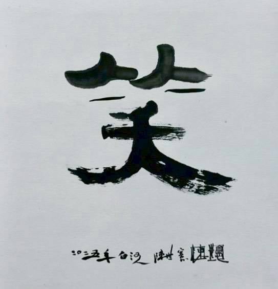 4%E9%99%B3%E4%B8%96%E6%86%B2%E6%89%80%E5%89%B5%E4%BD%9C%E7%9A%84%E6%9B%B8%E6%B3%95%E5%8F%AB%E5%81%9A%E6%84%8F%E8%B1%A1%E6%9B%B8%E6%B3%95%E9%80%99%E5%80%8B%E5%AD%9D%E5%AD%90%E4%B8%AD%E9%96%93%E5%85%A9%E5%80%8B%E7%B4%B0%E7%9A%84%E6%A9%AB%E7%95%AB%E5%B0%B1%E6%98%AF%E7%AC%91%E5%92%AA%E5%92%AA%E7%9A%84%E7%9C%BC%E7%A5%9E