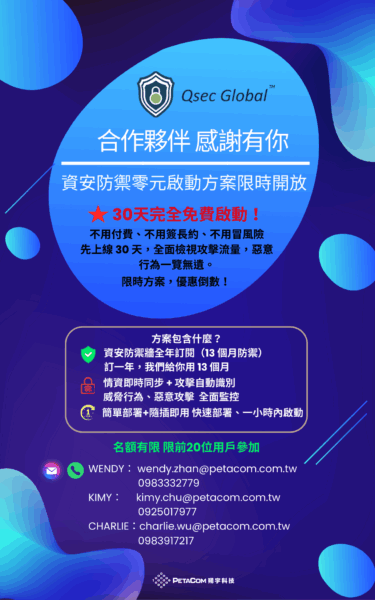 宏禦全球Qsec Global推「資安防禦零元啟動方案」 30天免費試用引企業高度關注 4 20251204195644 90 375x600 1