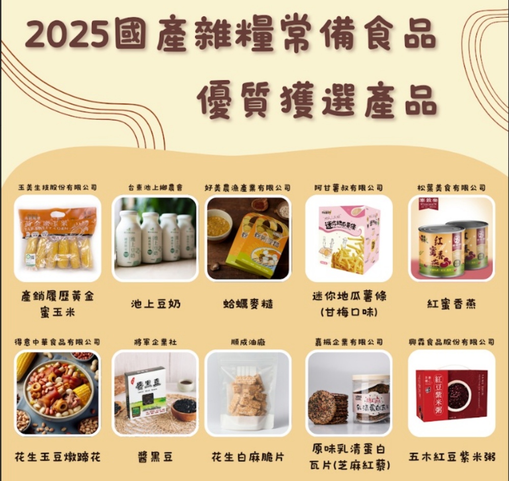 優質國產雜糧常備食品 生活中的美味新選擇! 6 03%E5%84%AA%E8%B3%AA%E5%9C%8B%E7%94%A2%E9%9B%9C%E7%B3%A7%E5%B8%B8%E5%82%99%E9%A3%9F%E5%93%81