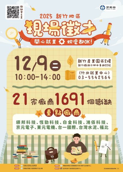 竹北徵才活動12/9於新竹產業園區登場 4 20251205131715 b6c8b604