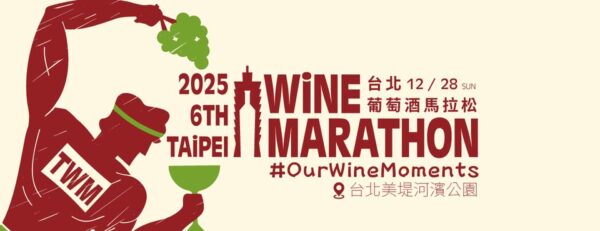 2025台北葡萄酒馬拉松 12/28美堤河濱邂逅波爾多法式微醺 4 20251206155610 98 600x231 1