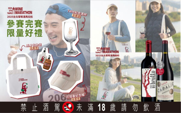 2025台北葡萄酒馬拉松 12/28美堤河濱邂逅波爾多法式微醺 6 20251206155605 90 600x375 1