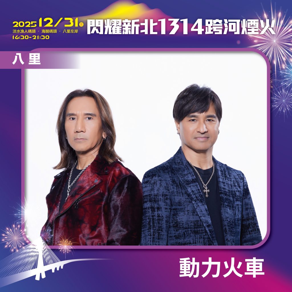 閃耀新北1314跨河煙火八里星月舞台卡司動力火車 - 報新聞 Mega News %E9%96%83%E8%80%80%E6%96%B0%E5%8C%971314%E8%B7%A8%E6%B2%B3%E7%85%99%E7%81%AB%E5%85%AB%E9%87%8C%E6%98%9F%E6%9C%88%E8%88%9E%E5%8F%B0%E5%8D%A1%E5%8F%B8%E5%8B%95%E5%8A%9B%E7%81%AB%E8%BB%8A 1024x1024 1